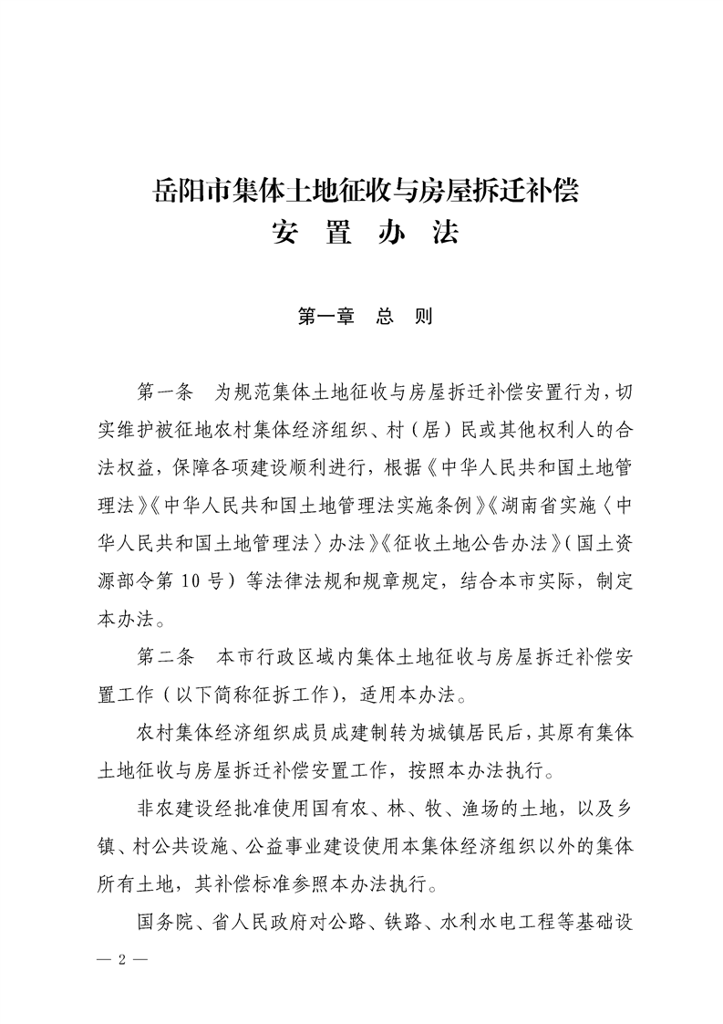 岳阳市集体土地征收与房屋拆迁补偿安置办法