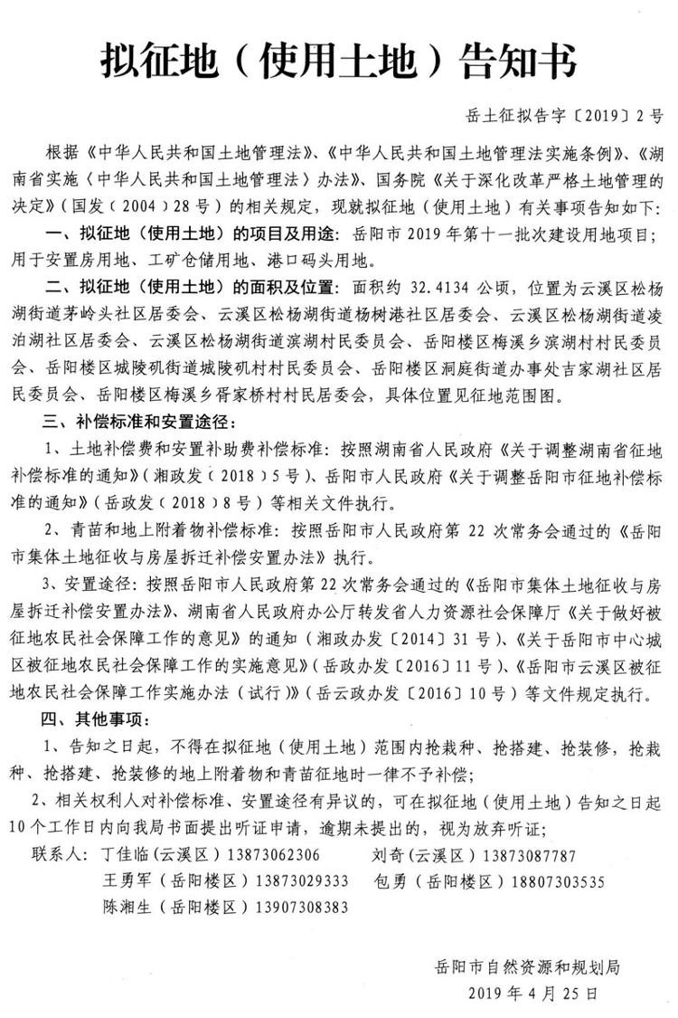 岳阳市2019年第十一批次建设用地项目拟征地（使用土地）告知书〔2019〕2号