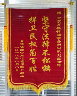 坚守法律不松懈，捍卫民权为百姓——西宁原砖厂职工