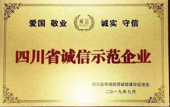 鑫宏威获评四川省首批“四川省诚信示范企业”