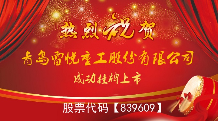 雷悅重工新三板今日掛牌上市