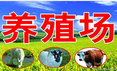 关停养殖场,法律对这方面是否有规定? 关停养殖场,法律对这方面是否有规定?