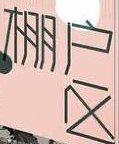 棚户区改造程序有哪些？