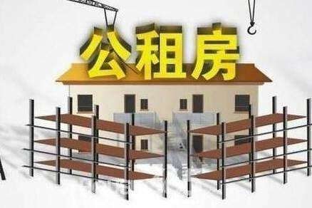 公租房基本信息介绍