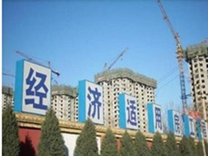 经济适用房申请条件，是什么？