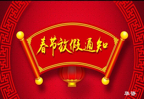 2019年春节放假通知