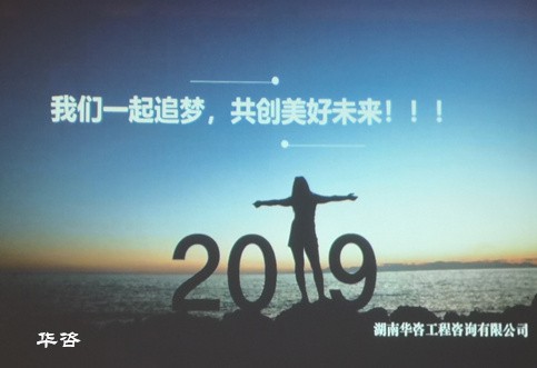 2019，我们携手追梦