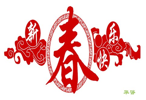 华咨公司新春致辞