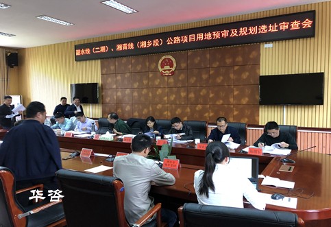 华咨公司编制的公路规划选址报告顺利通过专家评议_湘潭韶水、湘清公路