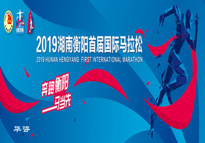 华咨交通评价助力衡马,2019衡阳首届国际马拉松赛圆满完成! 华咨交通评价助力衡马,2019衡阳首届国际马拉松赛圆满完成!