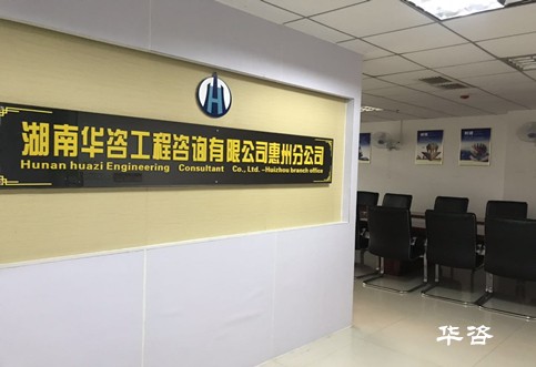 惠州公司喜迎挂牌_华咨交评精诚所至服务粤港澳大湾区交通影响评价