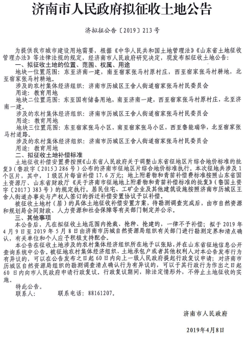 济南2019年度宿家张马村拟征收土地公告