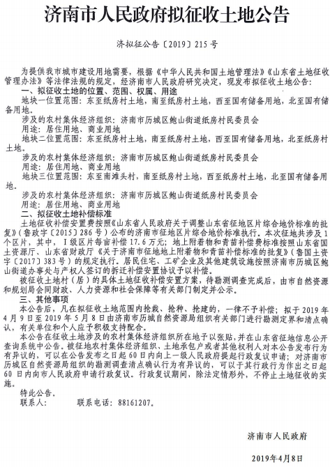济南2019年度纸坊村拟征收土地公告