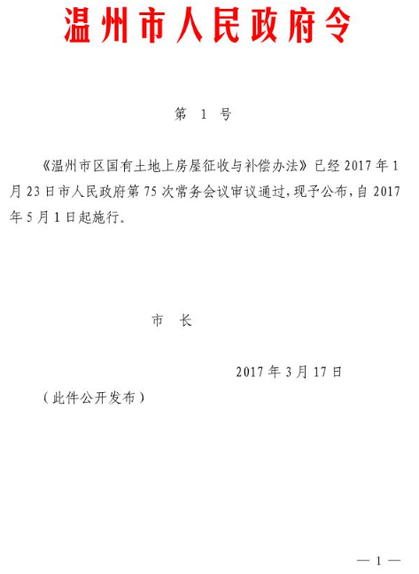 温州市区国有土地上房屋征收与补偿办法