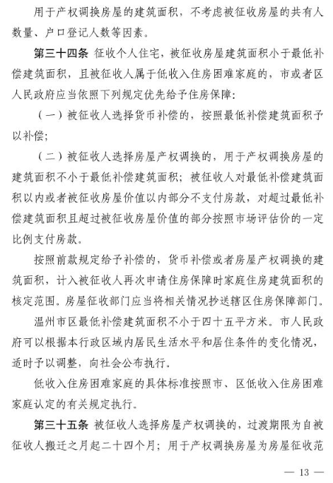 温州市区国有土地上房屋征收与补偿办法