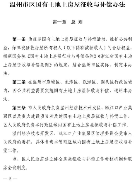 温州市区国有土地上房屋征收与补偿办法