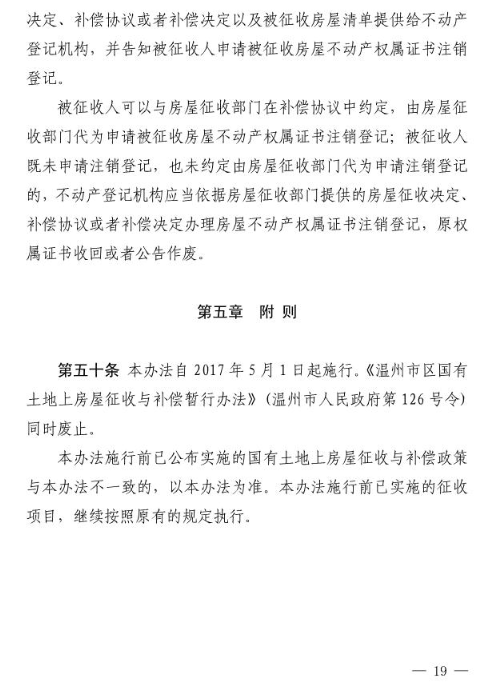 温州市区国有土地上房屋征收与补偿办法