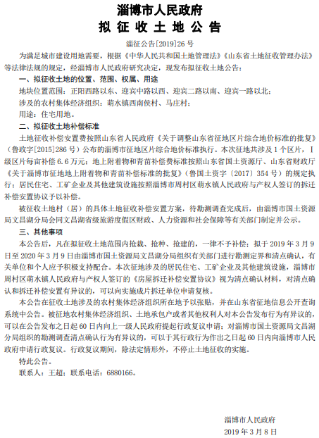 淄博2019年度西南候村、马庄村拟征收土地公告