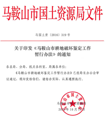 马鞍山市耕地破坏鉴定工作暂行办法