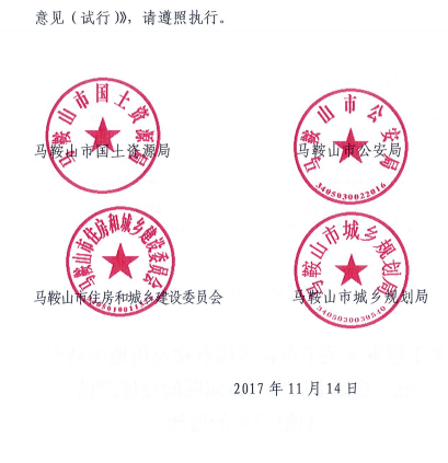 马鞍山市关于市辖区国有建设用地不动产统一登记中中历史遗留问题处理意见（试行）