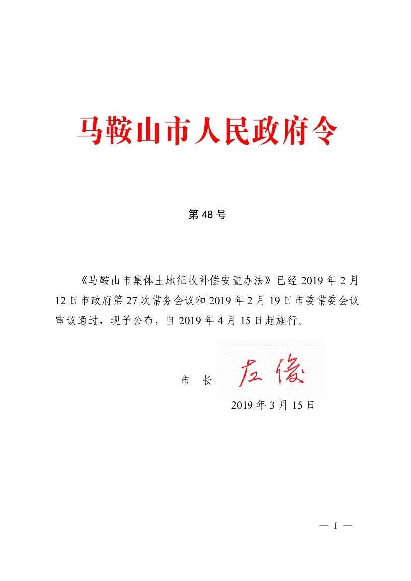 《马鞍山市集体土地征收补偿安置办法》