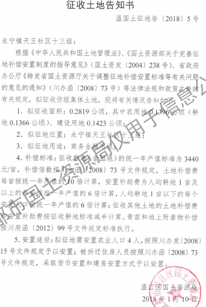 成都市2017年第59批（温江区永宁镇天王社区十三组）城镇建设用地（征收土地告知书）