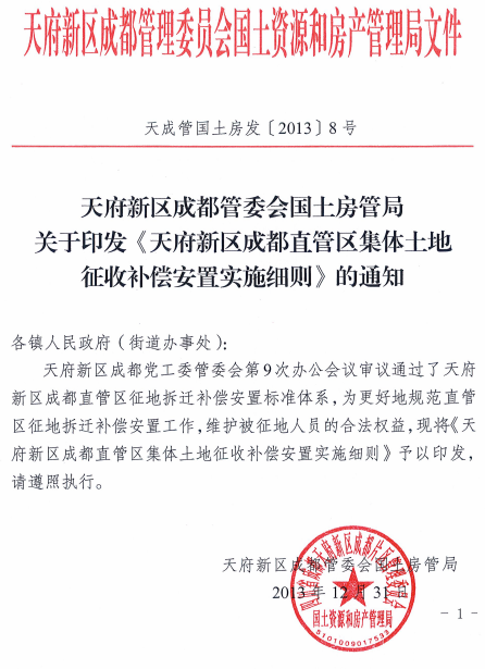 四川天府新区成都直管区集体土地征收补偿安置实施细则