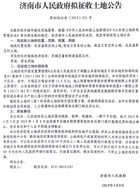 济南2019年度温家庄村拟征收土地公告
