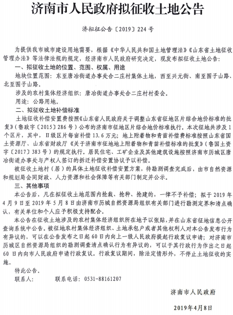 济南2019年度合二庄村拟征收土地公告