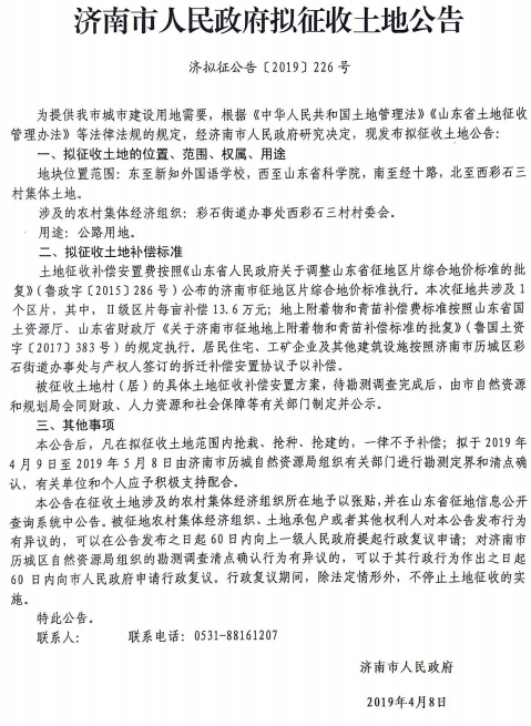 济南2019年度西彩石三村拟征收土地公告