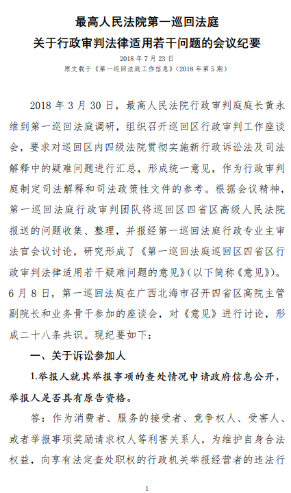 最高人民法院第一巡回法庭关于行政审判法律适用若干问题的会议纪要