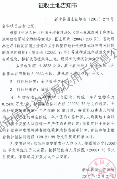 成都市2017年第123批（新津县金华镇岳店村七组）城镇建设用地（征收土地告知书）