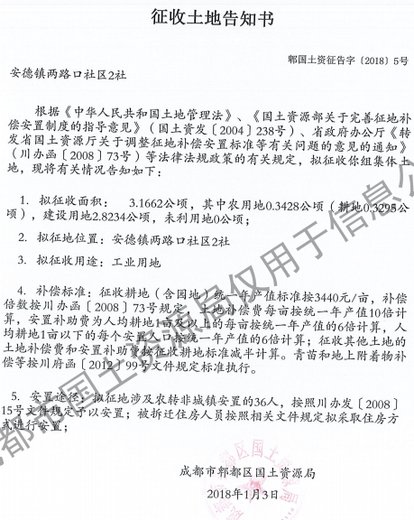成都市2017年第76批（郫都区安德镇两路口社区2社）城镇建设用地（征收土地告知书）