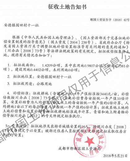 成都市2017年第134批（郫都区园田村十一社）城镇建设用地（征收土地告知书）