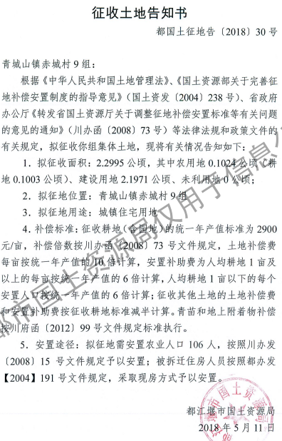 成都市2017年第35批（都江堰市青城山镇赤城村9组）城镇建设用地（征收土地告知书）