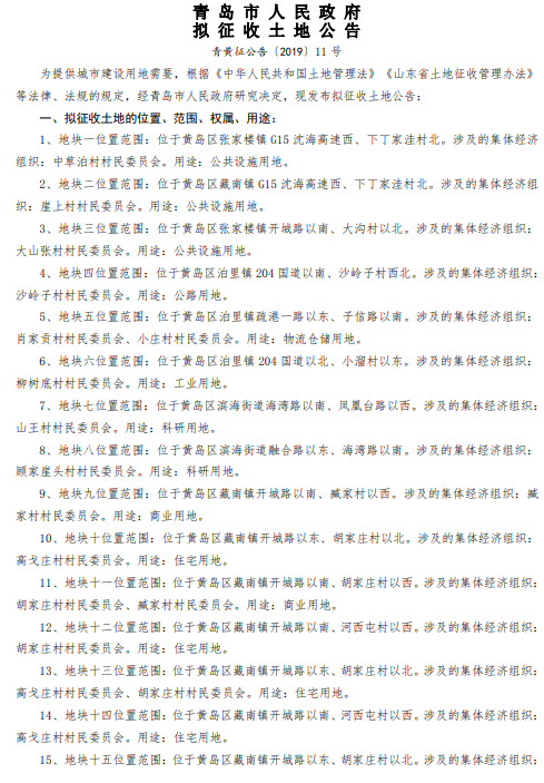 青岛2019年度山王村、顾家崖头拟征收土地公告青黄征公告〔2019〕11 号