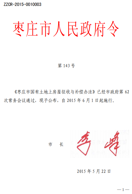 枣庄市国有土地上房屋征收与补偿办法