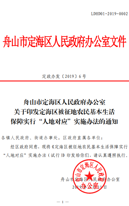 舟山市定海区人民政府办公室关于印发定海区被征地农民基本生活保障实行 “人地对应”实施办法的通知