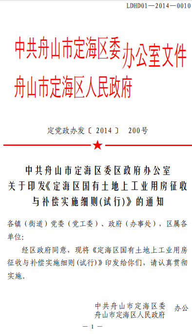 舟山市定海区委区政府办公室关于印发《定海区国有土地上工业用房征收与补偿实施细则(试行)》的通知