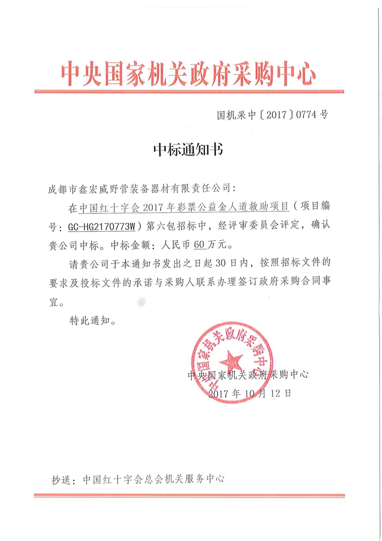 中国红十字会2017年彩票公益金人道救助项目中标喜讯