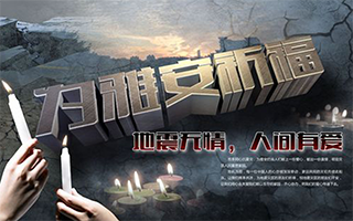 2013年 4.20芦山地震我们在行动