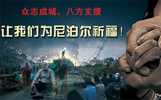 2015 发扬人道救援精神，鑫宏威力援尼泊尔