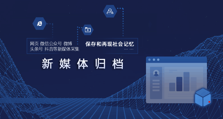 干货分享 | 冠群信息新媒体归档方案介绍