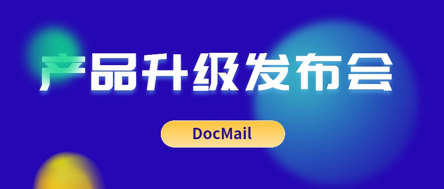 DocMail邮箱客户端 V5.0 全新升级，冠群信息邀您参加产品升级发布会！
