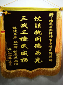 三战三捷民威扬，仗义执闽德为先