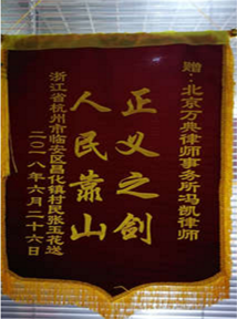 人民靠山、正义之剑——浙江杭州临安区昌化镇村民张女士