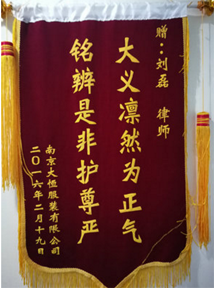 大义凛然为正义，明辨是非护尊严——南京大恒服装公司厂房拆迁，经本所律师维权，获得满意补偿