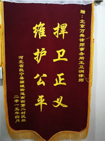 捍卫正义，维护公平——抚宁县南街第二村民小组土地权属案，经本所律师代理获得胜诉，赠送锦旗感谢