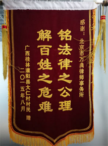 铭法律之公理，解百姓之危难——广西桂林农民征地补偿委托本所办理，获得满意补偿，赠送锦旗感谢