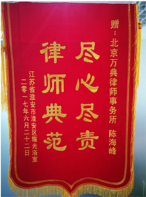 尽心尽责，律师典范——淮安耀光浴室拆迁，律师为其争取满意补偿，向本所律师赠送锦旗